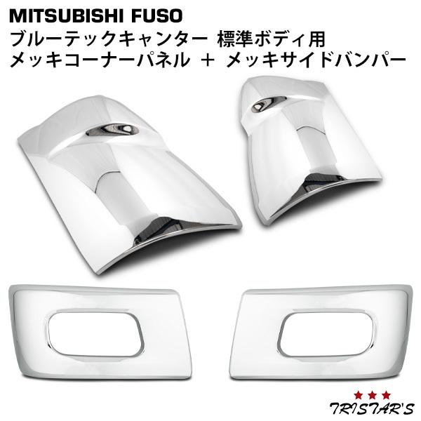 三菱 ブルーテックキャンター 標準 メッキ コーナーパネル バンパー 