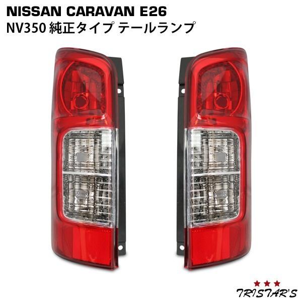 NV350 E26 キャラバン テールランプ 左右 バックランプ 日産 NV350 E26 キャラバン テールランプ 左右 補修パーツ