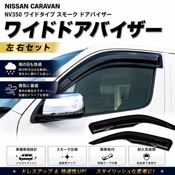 日産（NISSAN） キャラバン サイドバイザー NV350 E26 ワイドタイプ