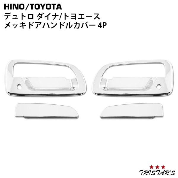 ダイナ 日野 デュトロ トヨタ トヨエース メッキ ドアハンドルカバー