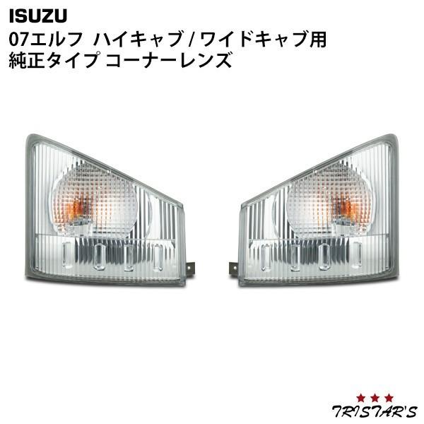 エルフ コーナー いすゞ 07 純正タイプ コーナーレンズ 左右