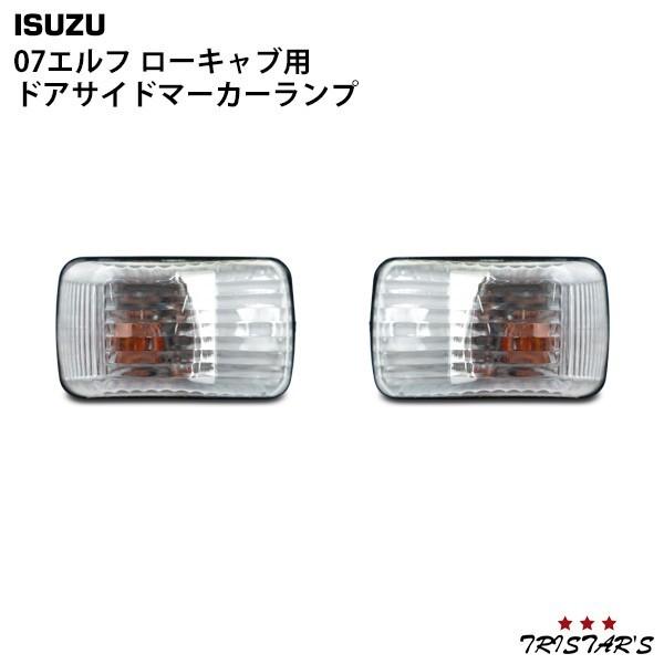 elf（エルフ） いすゞ 07 ローキャブ 純正タイプドアサイドマーカー