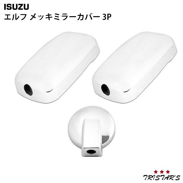 elf（エルフ） いすゞ メッキ ミラー カバー 3点セット 140φ パーツ