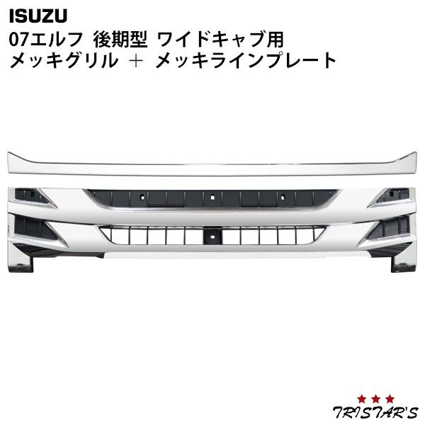 elf（エルフ） いすゞ 07 後期型 ワイドキャブ用 メッキ フロント