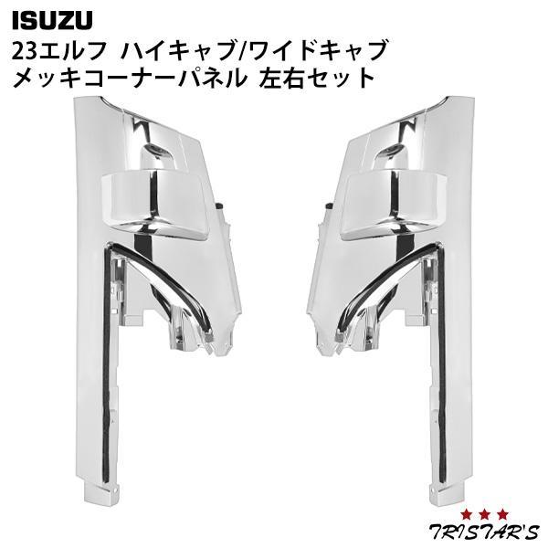 いすゞ（ISUZU） 23エルフ ハイキャブ ワイドキャブ メッキコーナー