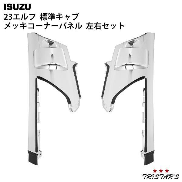 最終値下げ今週いっぱい『いすゞ 純正コーナーメッキセット』 いすゞ（ISUZU） 23エルフ 標準キャブ メッキコーナーパネル 外装