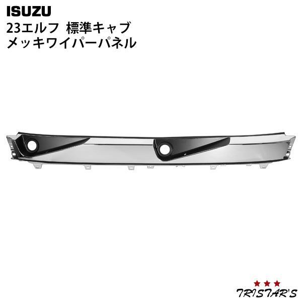 いすゞ（ISUZU） 23エルフ 標準キャブ メッキワイパーパネル 交換