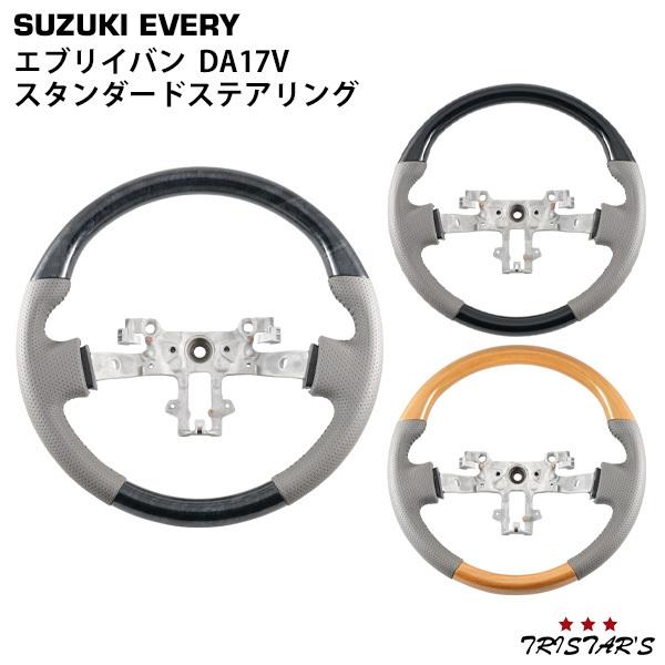 スズキ　エブリィノーマルハンドル エブリイバン DA17V ノーマルグリップ ステアリング ライト