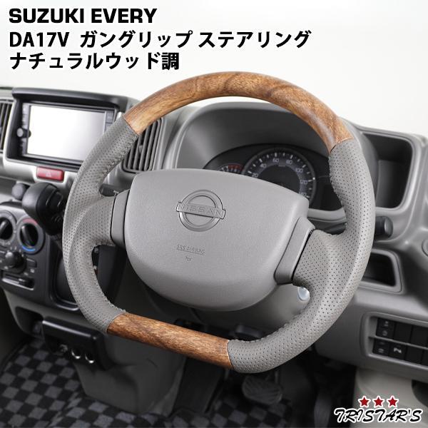 TRISTAR'S スズキエブリイ用 ステアリング エブリイワゴン スズキ エブリィバン DA17V ナチュラルウッド調 D型
