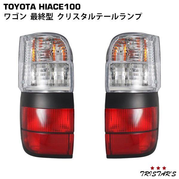 ハイエース　100系　最終　ガーニッシュ　キラキラ ハイエース ワゴン 100系 最終型 キラキラガーニッシュ