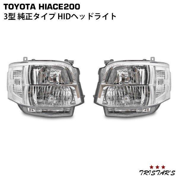 トヨタ 200系 ハイエース 3型 クリア ヘッドライト 左右セット ヘッド ライト ハイエース 200系 3型 純正タイプ HIDヘッドライト 左右 カスタム