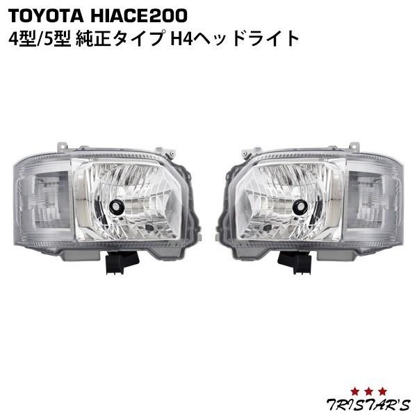 新車外し 純正 200系 ハイエース ワイド 4〜8型 ヘッドライト 左右セット ハイエース 200系 4型 純正タイプ ヘッドライト 左右 カスタム ドレス