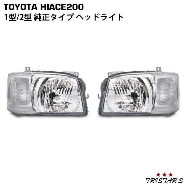 ハイエース 200系 1型 2型 純正タイプヘッドライト レべライザー