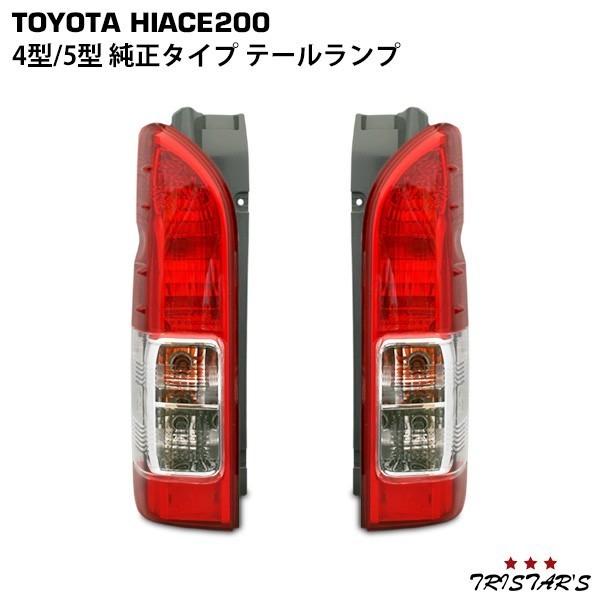 【スター】200系4型ハイエース　純正テールランプ左右 ハイエース 200系 4型 5型 純正タイプ テールランプ 左右