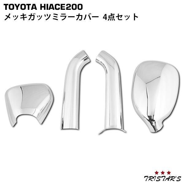 ハイエース 200系 標準 ワイド ガッツミラー アンダミラー メッキカバー 4P ナロー パーツ