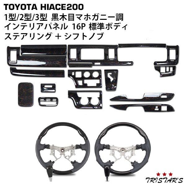 ハイエース 200系 標準ボディ用インテリアパネル 13P 黒木目マホガニー調 ハイエース ダークプライム インテリアパネル 13P 200系 4型 5型