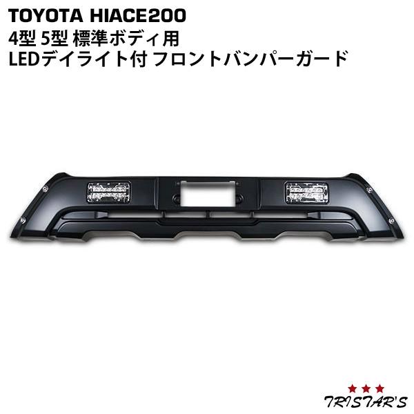 200系 ハイエース 4-8型 標準 LEDデイライト付き バンパーガード ハイエース 200系 4型 5型 6型 7型 8型 標準ボディ用 LEDデイライト