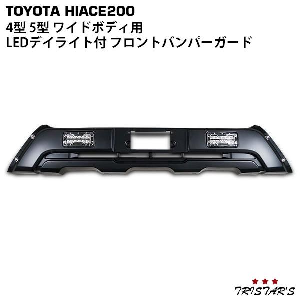 ハイエース 200系 4型 5型 6型 7型 8型 ワイド LEDデイライト付き