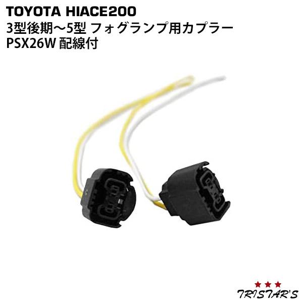ハイエース 送料無料 200系 3型後期 4型 5型 フォグランプ用カプラー