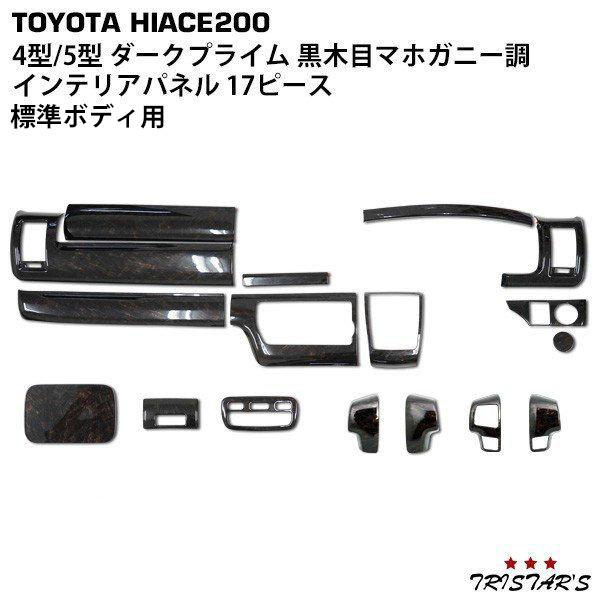 ハイエース 200系 標準ボディ用インテリアパネル 13P 黒木目マホガニー調 ハイエース 200系 4型 5型 6型 標準ボディ用 インテリアパネル