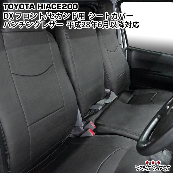 ハイエース 200系 DX フロント・セカンド用 パンチングレザーシート 