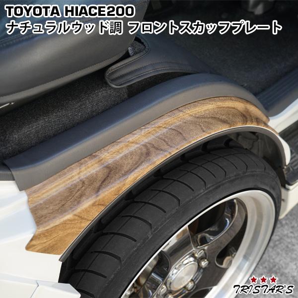 ハイエース200系フロント スカッフプレート ステッププレートナチュラルウッド調 ハイエース 200系 ナチュラルウッド調 フロント スカッフプレート 1型