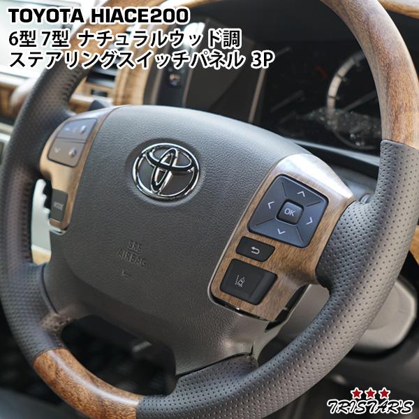 ハイエース 200系 6型 7型 8型 ナチュラルウッド調 ステアリング