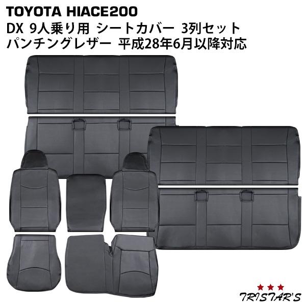 200系 ハイエース DX 4型後期〜9型 9人乗り用 3列セット パンチングレザーシートカバー 平成28年6月以降対応 内装 トヨタ 室内 ドレスアップ 1833#