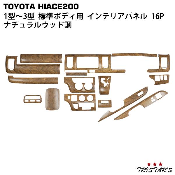 200系 ハイエース 1型 2型 3型 標準 茶木目 インテリアパネル ハイエース 200系 1型 2型 3型 標準ボディ用 インテリアパネル 16P