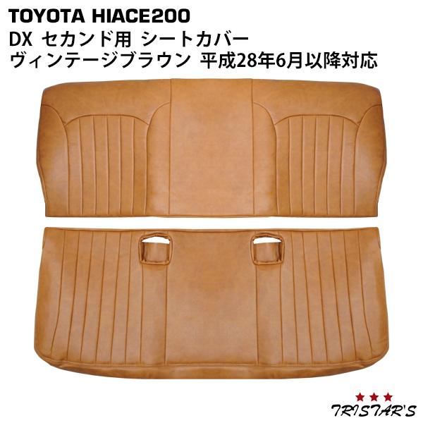 ハイエース 200系 DX セカンド用 ヴィンテージブラウン レザー シート 