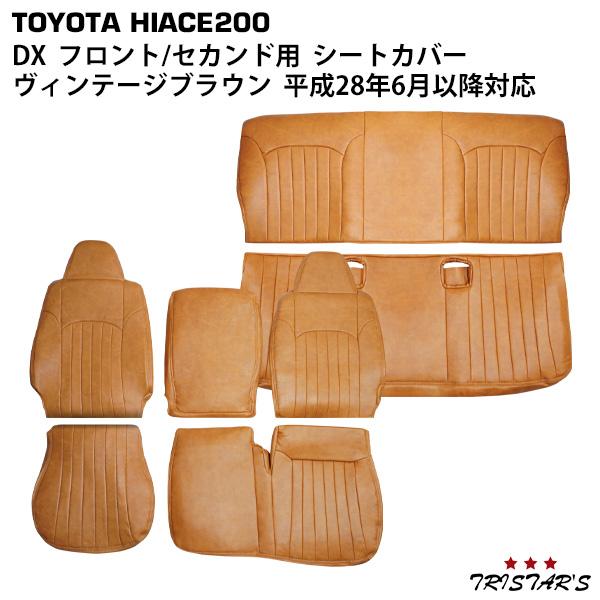 ハイエース 200系 DX フロント・セカンド用 ヴィンテージブラウン