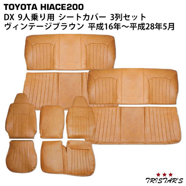 ハイエース 200系 1型〜4型前期 DX 9人乗り用 3列セット ヴィンテージ
