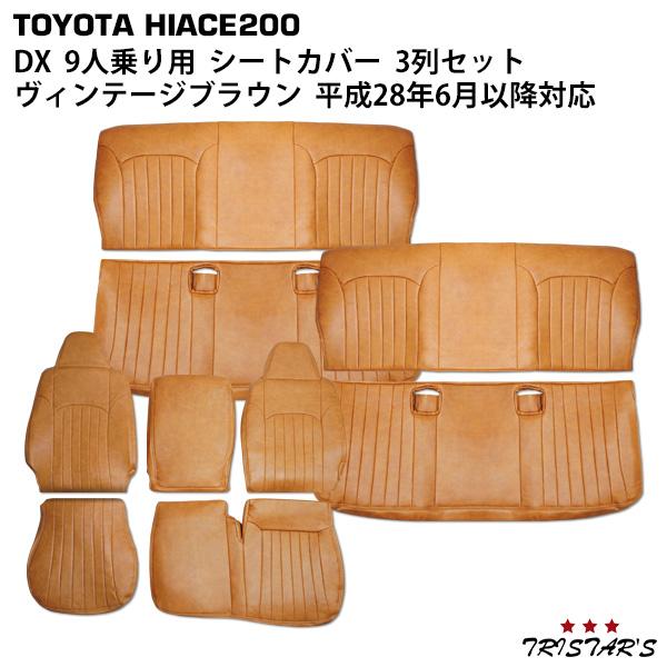 ハイエース 200系 DX 9人乗り用 3列セット ヴィンテージブラウン