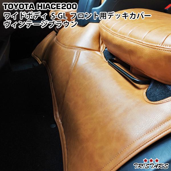 ハイエース 200系 S-GL ワイドボディ用 フロントデッキカバー 