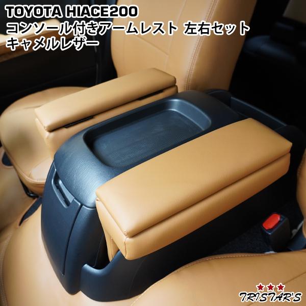 ハイエース 200系 S-GL用 コンソール付き 開閉式 アームレスト