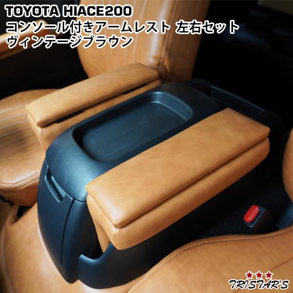 ハイエース 200系 S-GL用 コンソール付き 開閉式 アームレスト  