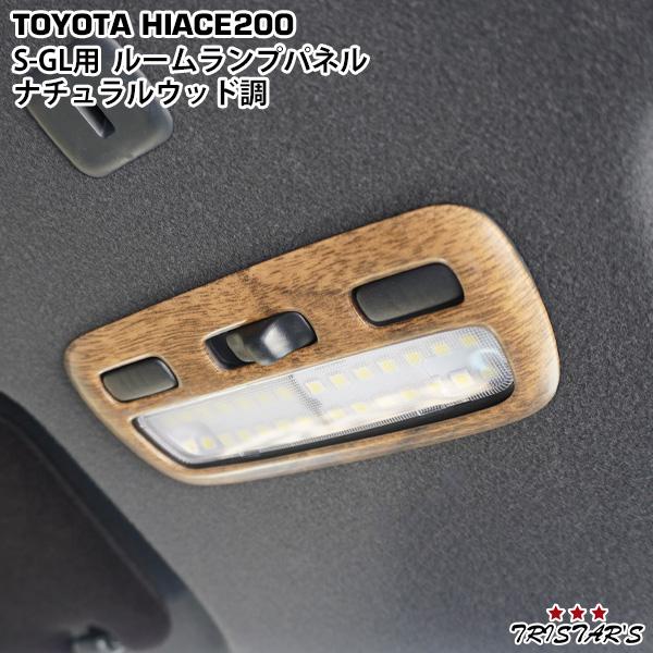 ハイエース 200系 S-GL ナチュラルウッド調 ルームランプカバー 1P 318