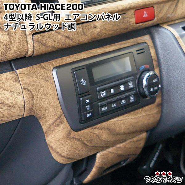 ハイエース 200系 4型 5型 6型 7型 8型 S-GL ナチュラルウッド調