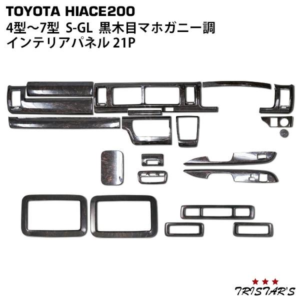 ハイエース 200系 4型 5型 6型 7型 S-GL ダークプライム 黒木目