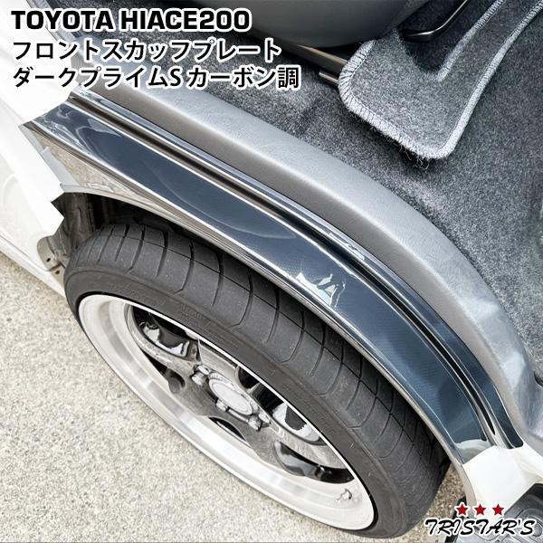 ハイエース 200系 ダークプライムS カーボン調 フロント