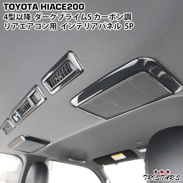 ハイエース 200系 4型 5型 6型 7型 8型 ダークプライムS カーボン調