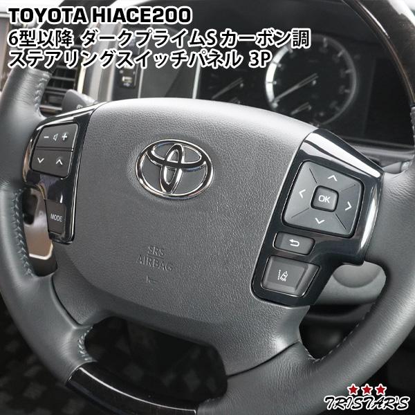 ハイエース スーパーGL 6型 ステアリングスイッチ ハイエース 200系 6型 7型 8型 ダークプライムS カーボン調