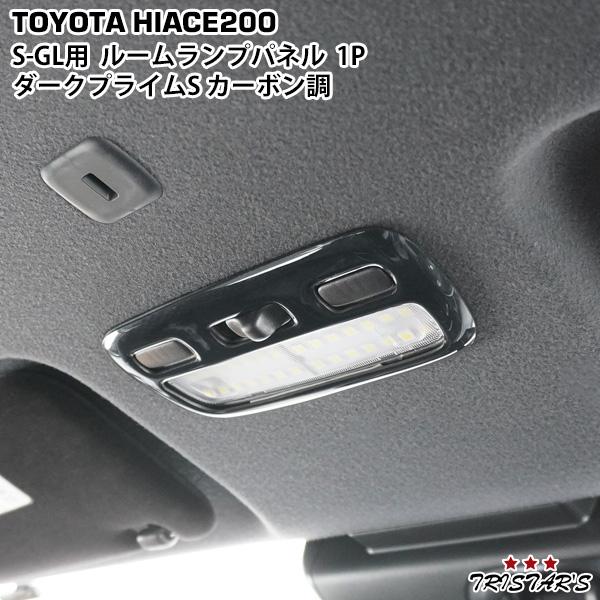 ハイエース 200系 S-GL スーパーGL ダークプライムS カーボン調 ルーム