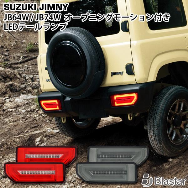 JB64W ジムニーシエラ JB74W LEDテールランプオープニングモーション
