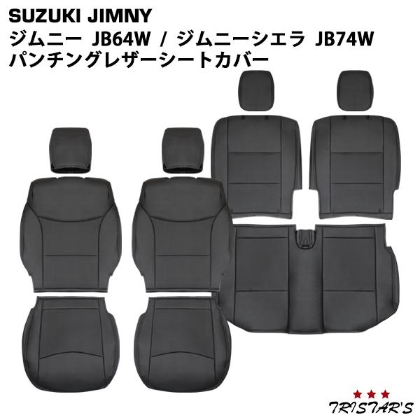 ジムニー JB64W ジムニーシエラ JB74W パンチング レザー シートカバー 