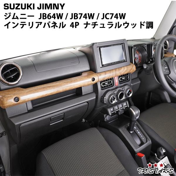 ナチュラルウッド 車内装飾 インテリアパネル ドアグリップ カバー ジムニー ジムニー スズキ JB64W ジムニーシエラ JB74W ジムニーノマド JC74W