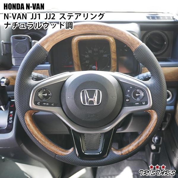 ホンダ（HONDA） N-VAN JJ1 JJ2 ステアリング ナチュラルウッド調 内装