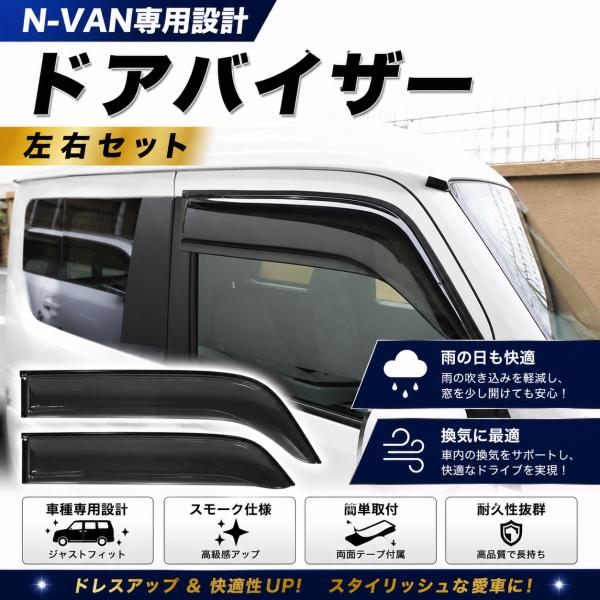 N-BOX ホンダ N-VAN JJ1 JJ2 サイドドアバイザー スモークドアバイザー