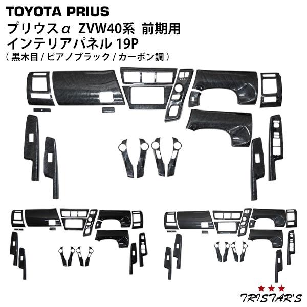 プリウス プリウスα インテリアパネル 19P 40系 ZVW40W ZVW41W