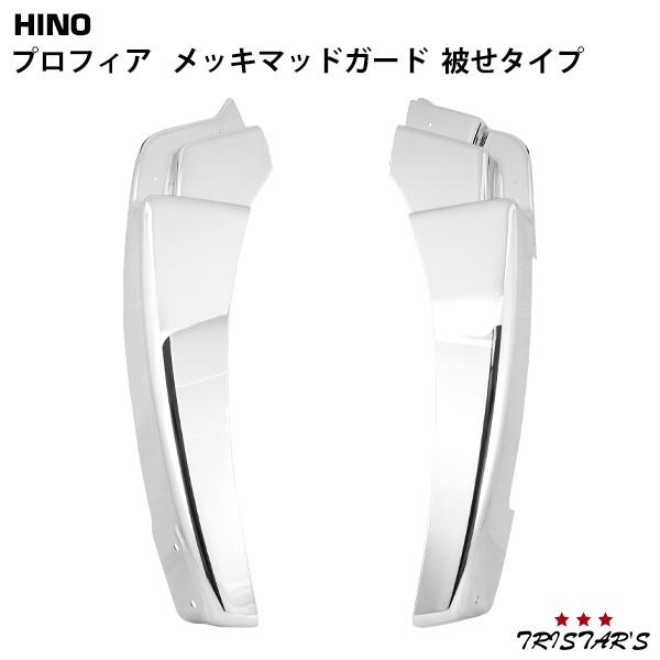 日野自動車 プロフィア メッキ マッドガード 被せタイプ 左右セット 